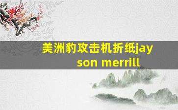 美洲豹攻击机折纸jayson merrill